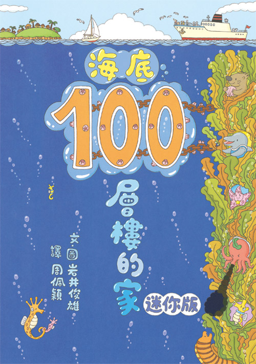 海底100層樓的家 迷你版