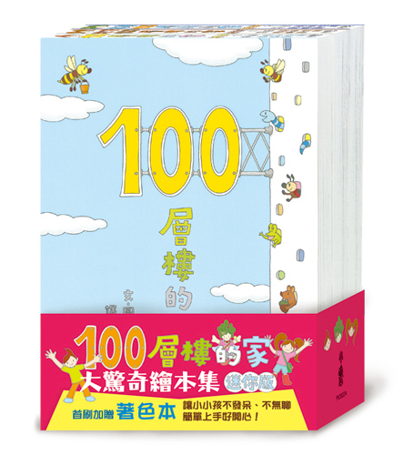 100層樓的家大驚奇繪本集