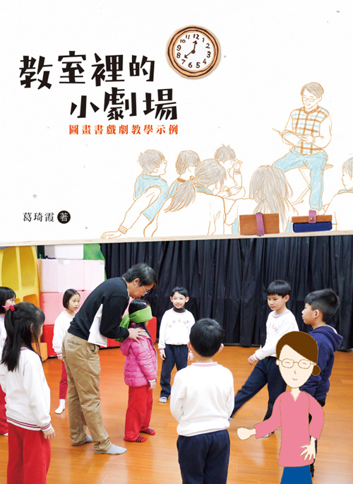 教室裡的小劇場：圖畫書戲劇教學示例