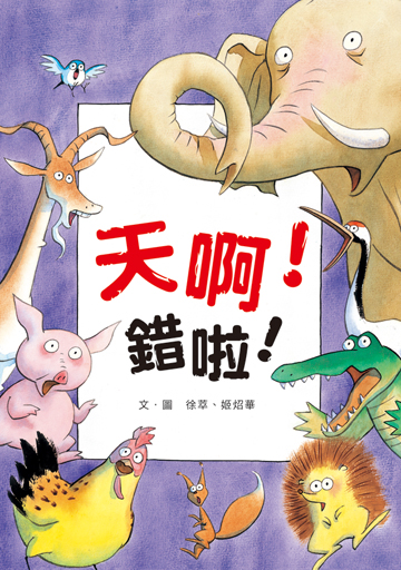 天啊！錯啦！（二版）