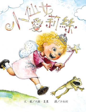 小仙女愛莉絲（二版）