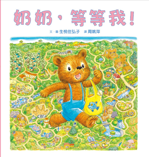 奶奶，等等我！