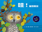 哇！貓頭鷹說（二版）