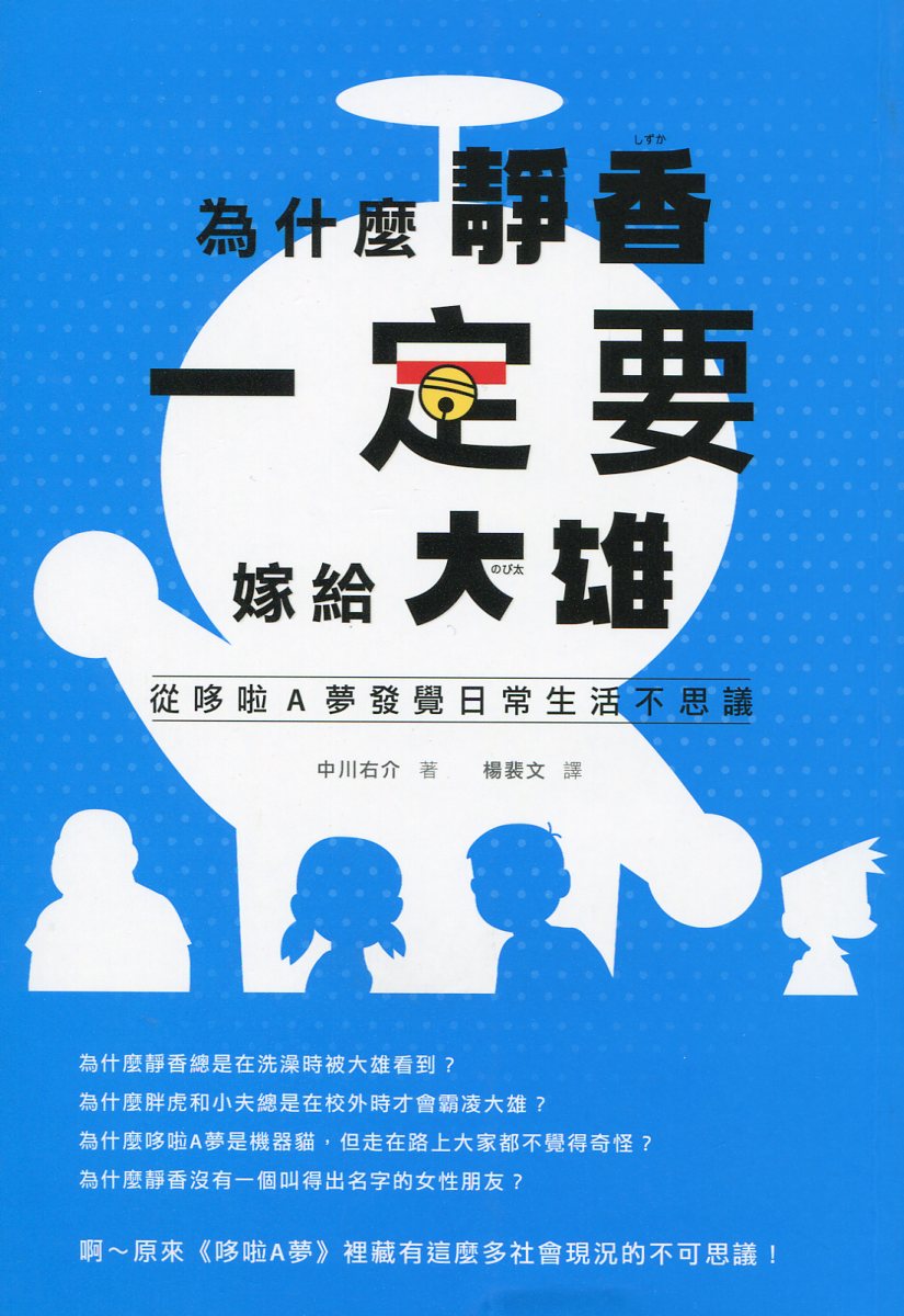 為什麼靜香一定要嫁給大雄──從哆啦A夢發覺日常生活不思議