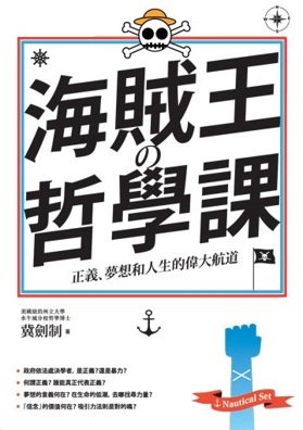 海賊王的哲學課──正義、夢想和人生的偉大航道