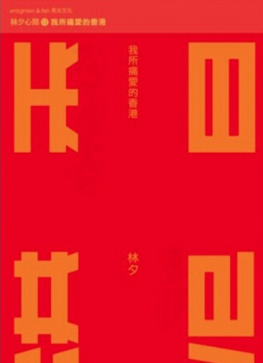 我所痛愛的香港