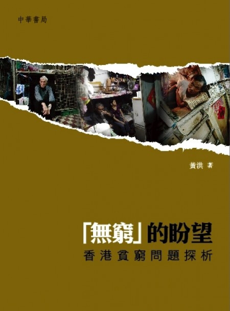 「無窮」的盼望──香港貧窮問題探析