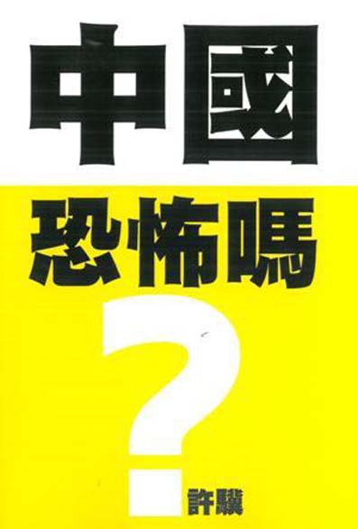 中國恐怖嗎？內地八○後青年如何反洗腦