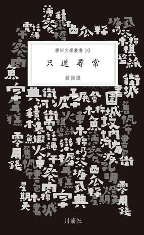 只道尋常