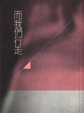 而我們行走