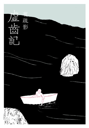 虛齒記
