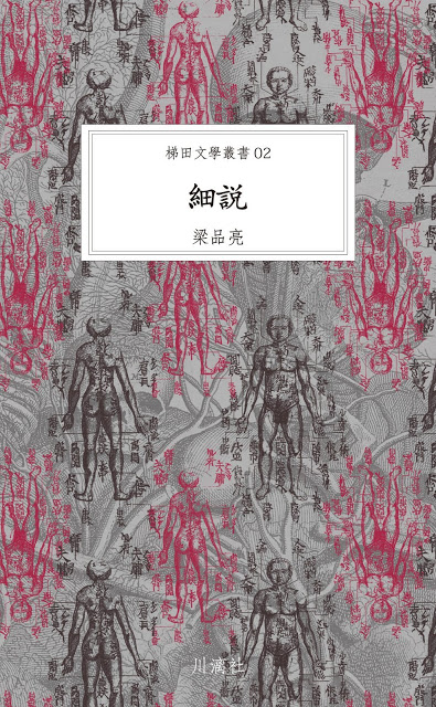 細說──梁品亮小說集