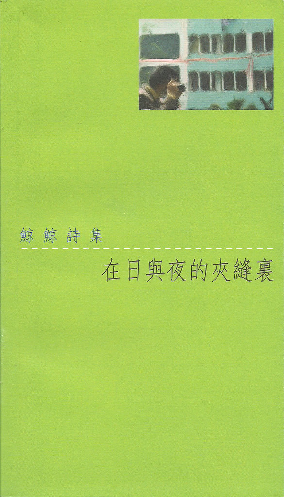 鯨鯨詩集──在日與夜的夾縫裏