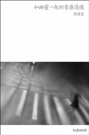 和幽靈一起的香港漫遊