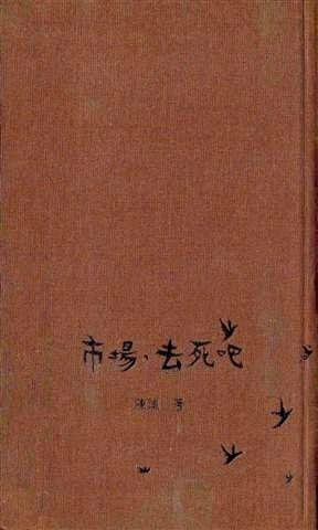 市場，去死吧