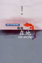 他地在地──訪尋文學的評論
