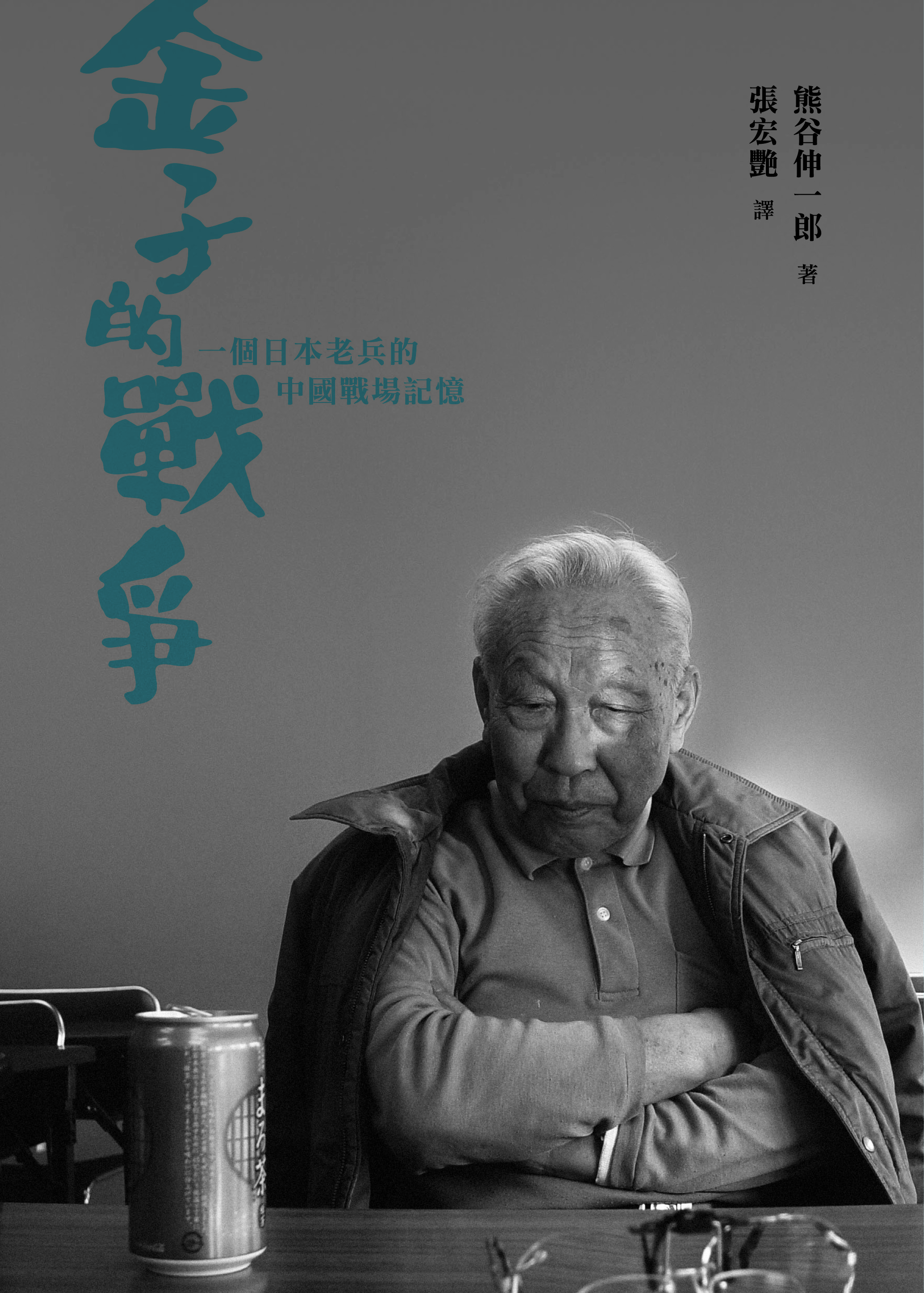 金子的戰爭——一個日本老兵的中國戰場記憶