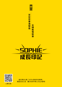 SOPHIE成長印記