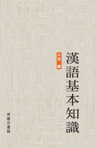 漢語基本知識