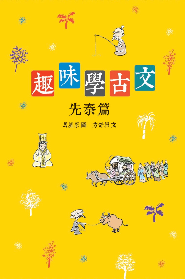 趣味學古文  先秦篇