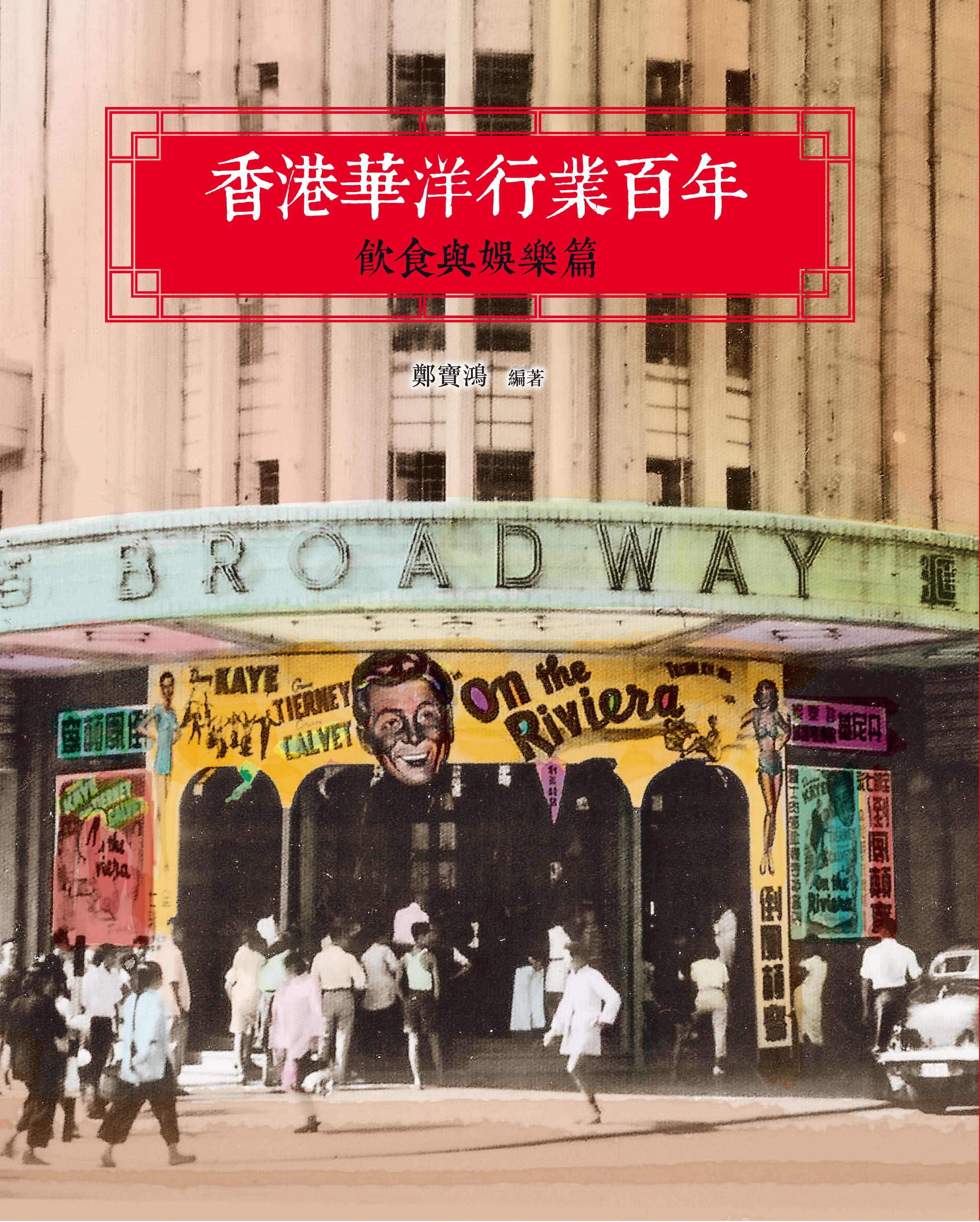 香港華洋行業百年──飲食與娛樂篇