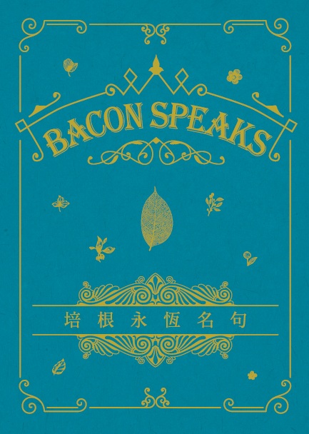 培根永恆名句 Bacon Speaks