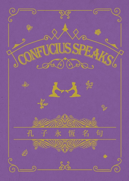 孔子永恆名句 Confuncius Speaks