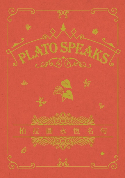 柏拉圖永恆名句 Plato Speaks