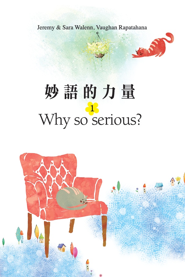 妙語的力量1：Why so serious