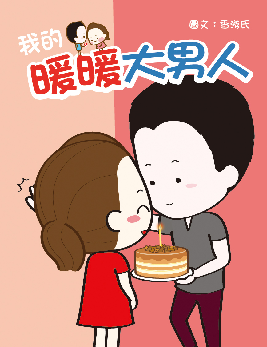 我的暖暖大男人