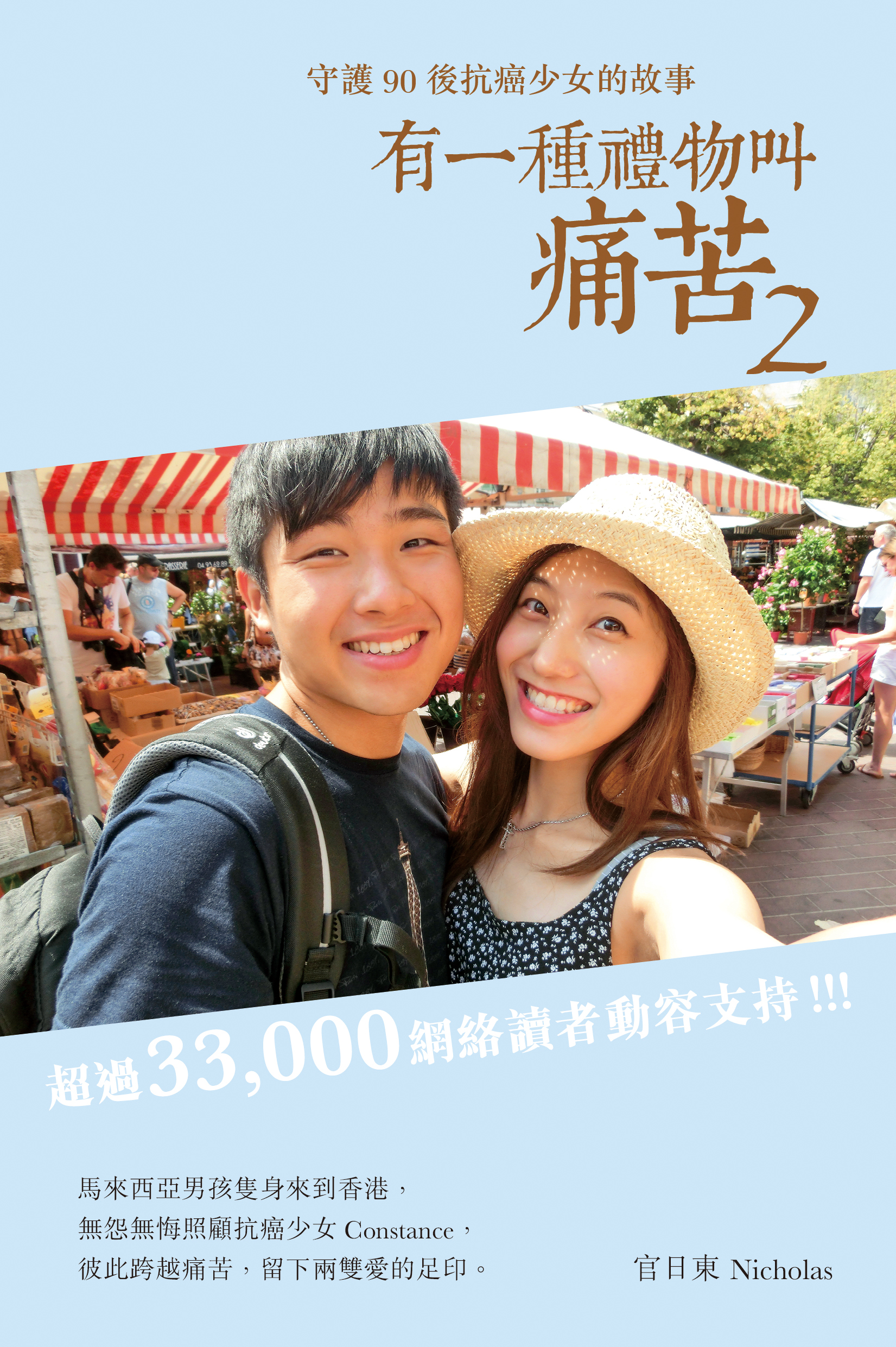 有一種禮物叫痛苦 2 守護90後抗癌少女的故事