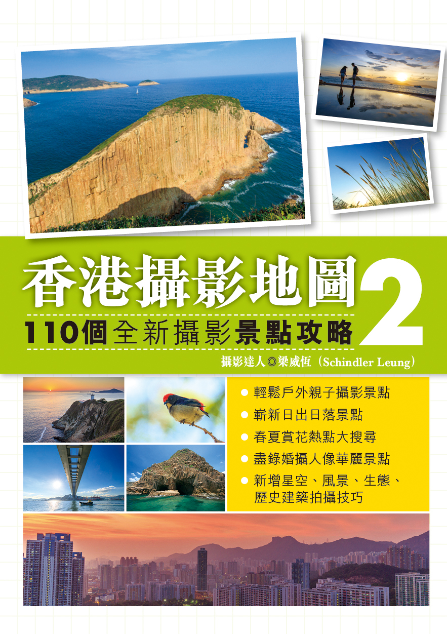 香港攝影地圖2——110個全新攝影景點攻略