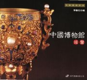 中華風物系列──中國博物館巡覽