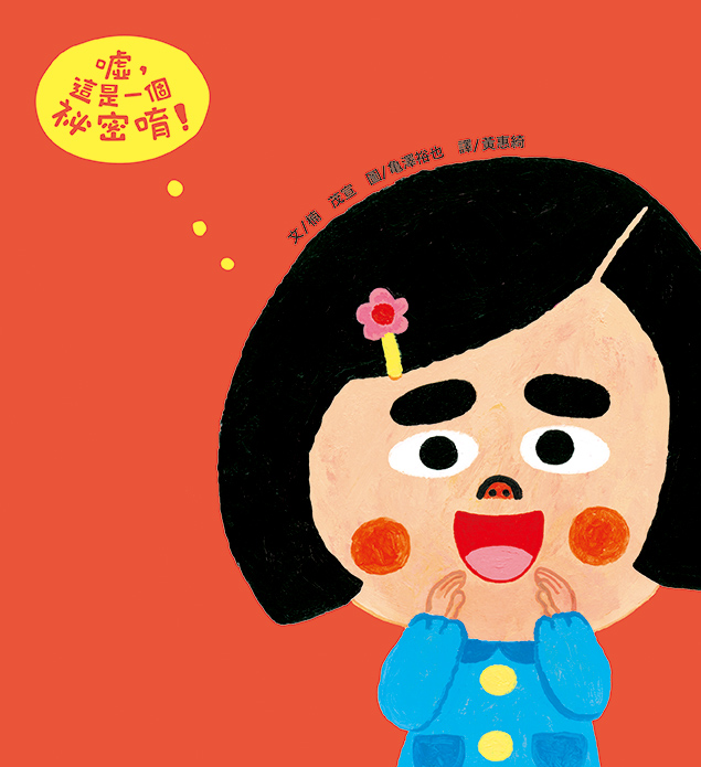 噓，這是一個祕密唷！