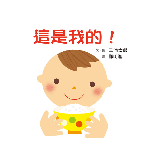 這是我的！（二版）