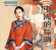 中華風物系列──中國的絲綢