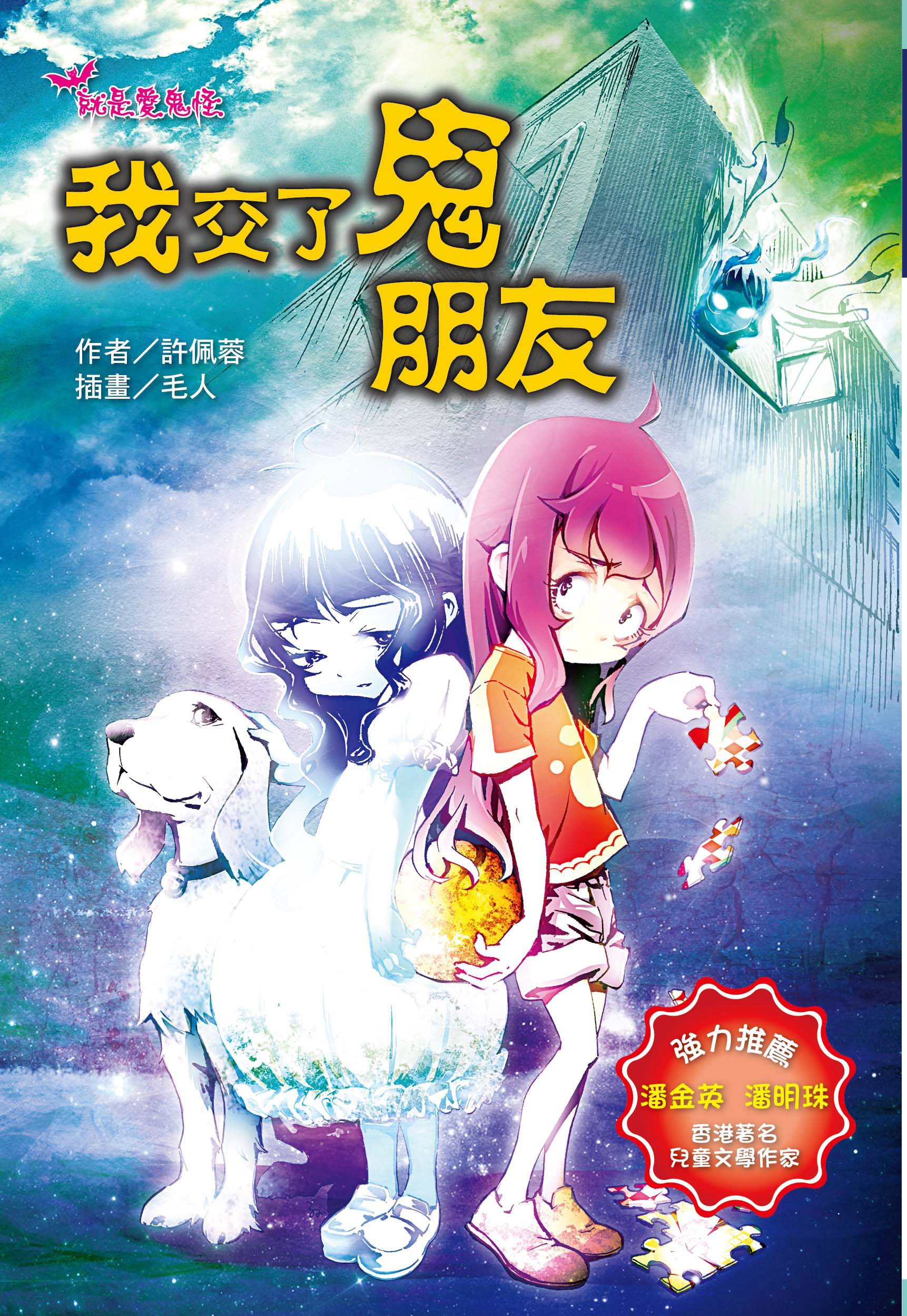 就是愛鬼怪－我交了鬼朋友