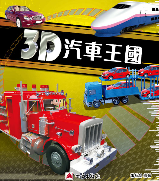 3D汽車王國