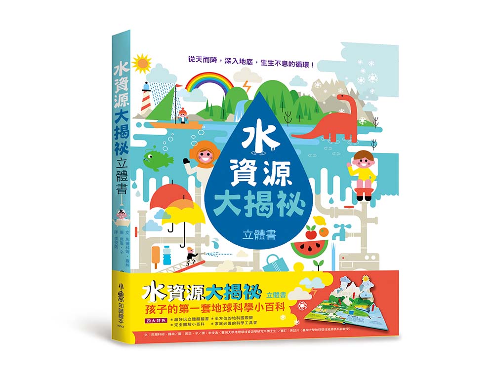 水資源大揭祕 立體書