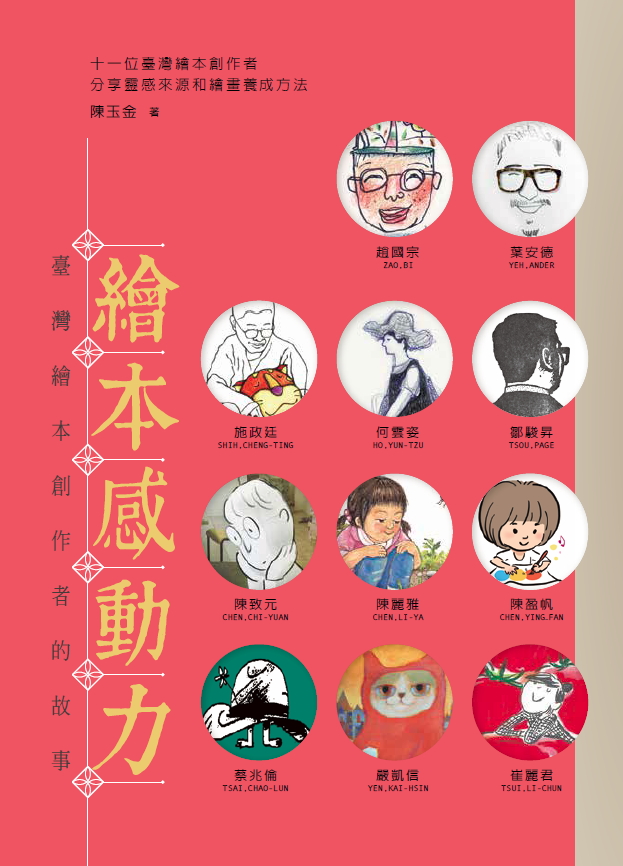 繪本感動力──臺灣繪本創作者的故事