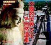 中華風物系列──中國的世界文化與自然遺產