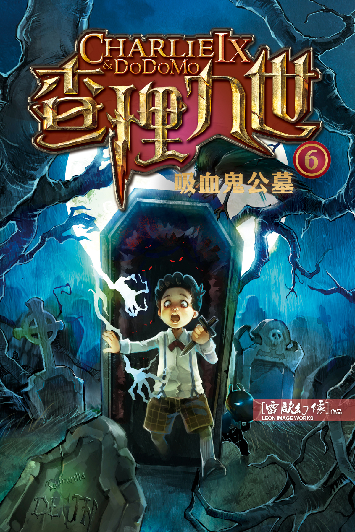 查理九世 6 吸血鬼公墓