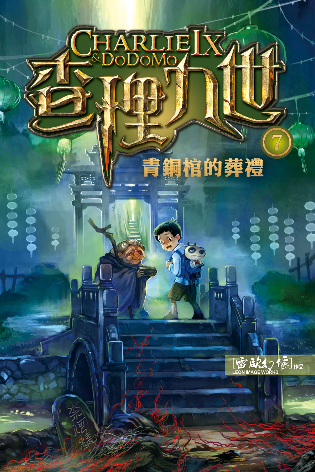 查理九世 7 青銅棺的葬禮
