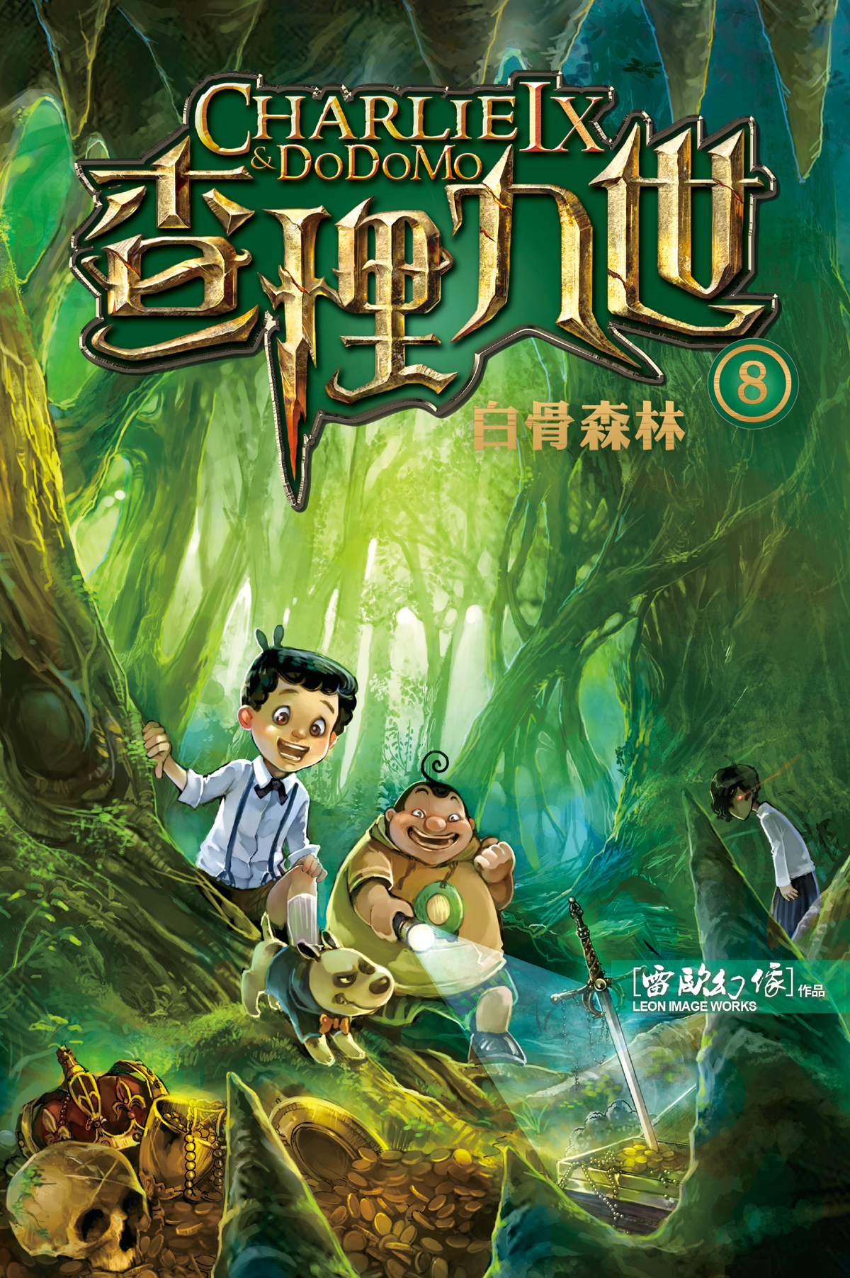 查理九世 8 白骨森林