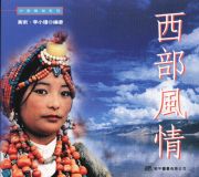 中華風物系列──西部風情