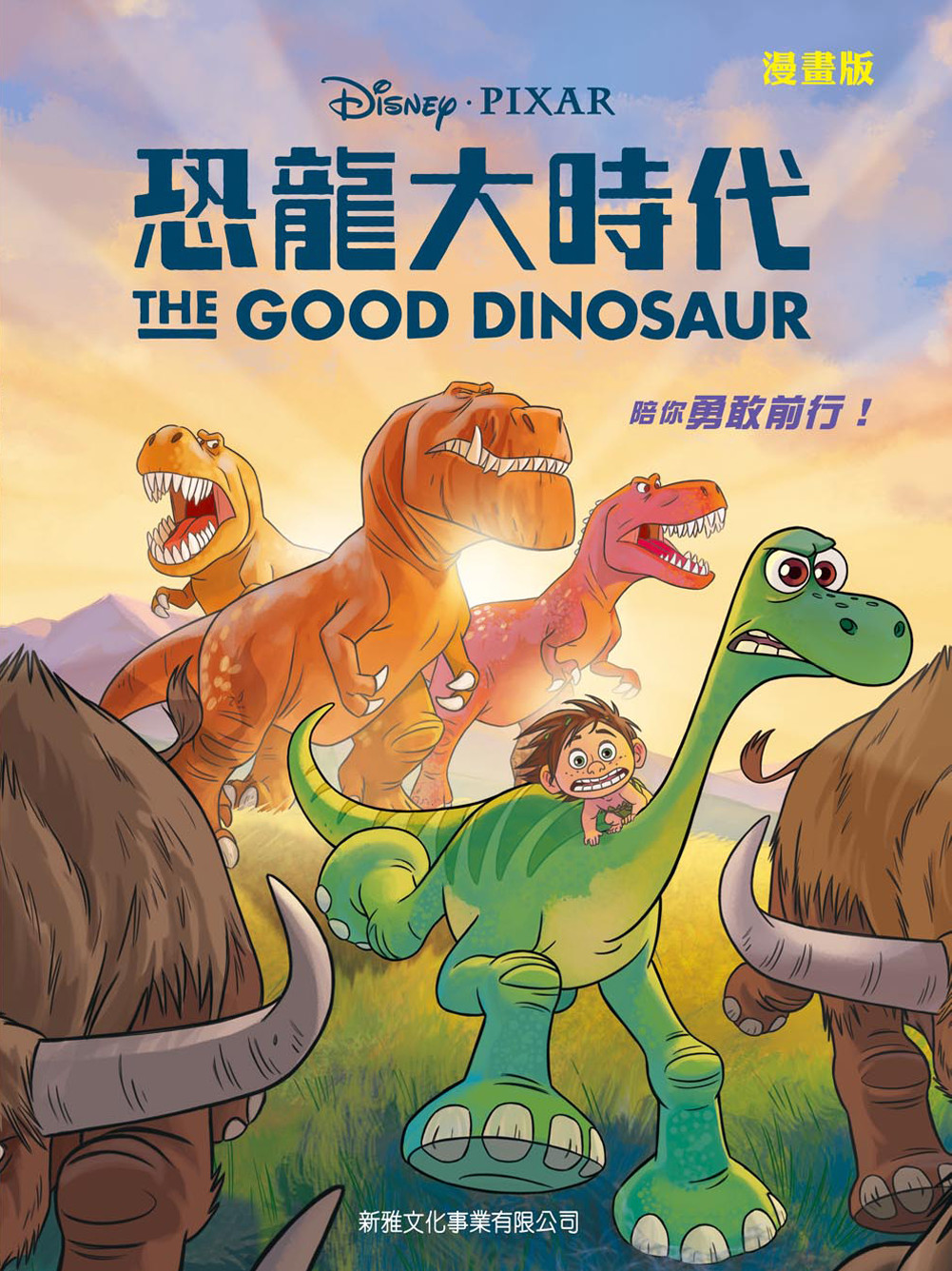 恐龍大時代（漫畫版）