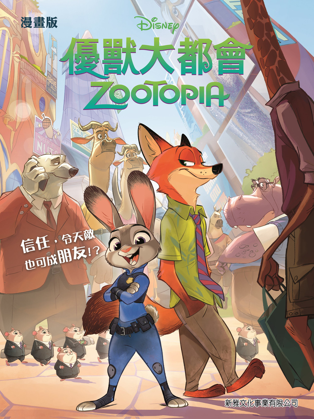 優獸大都會（漫畫版）