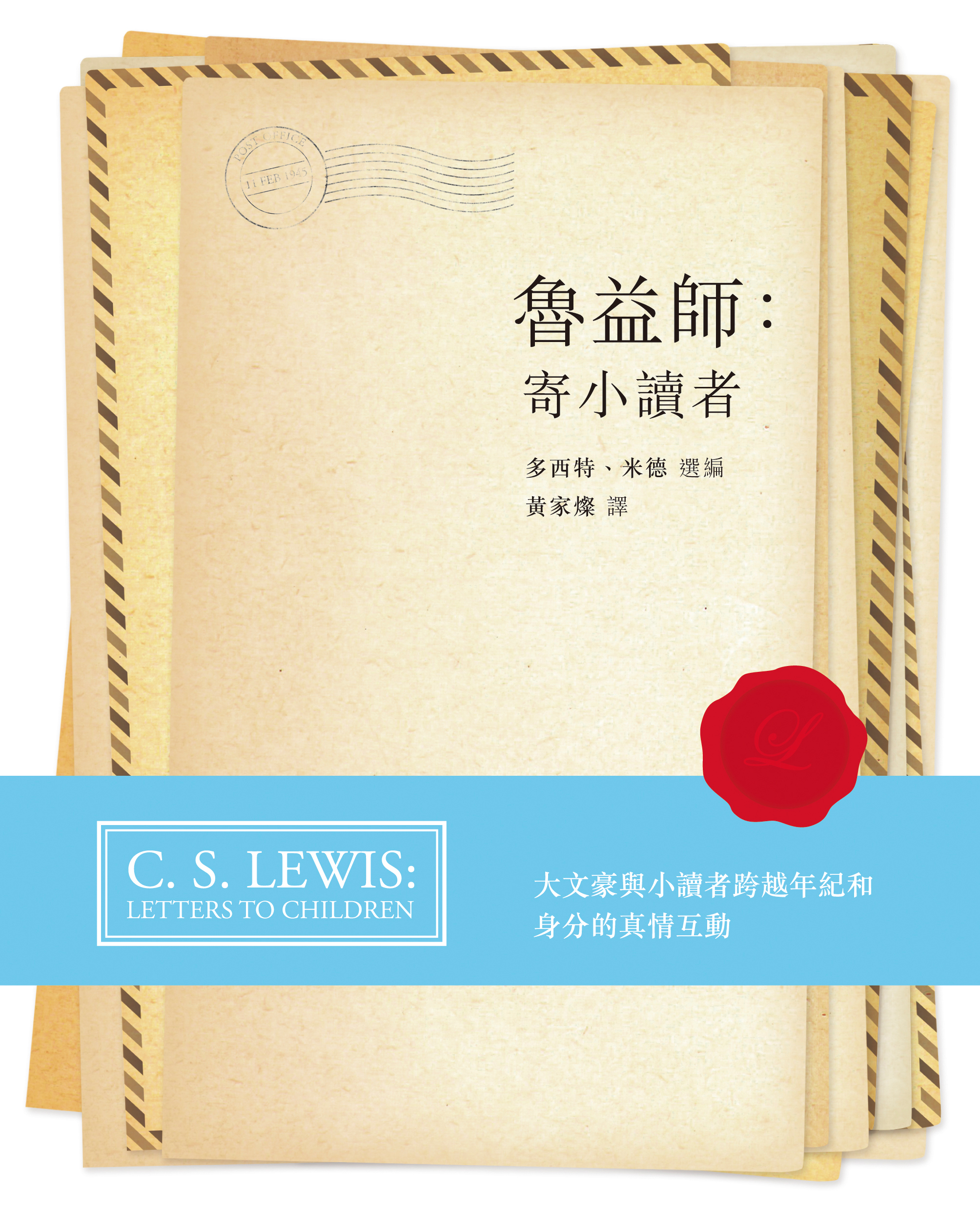 魯益師：寄小讀者