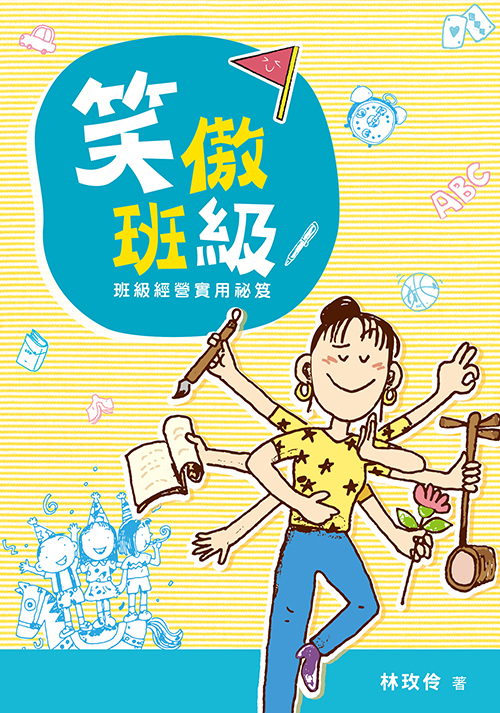 笑傲班級──班級經營實用祕笈（二版）