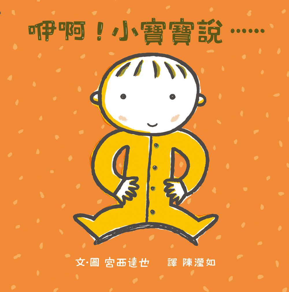 咿啊！小寶寶說......